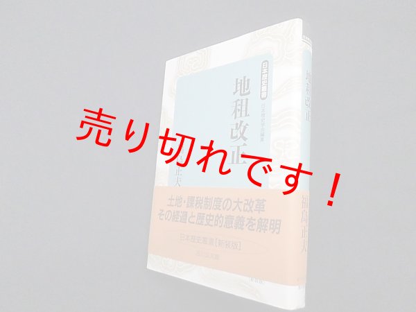 画像1: 地租改正 (日本歴史叢書)　新装版　福島正夫 (1)
