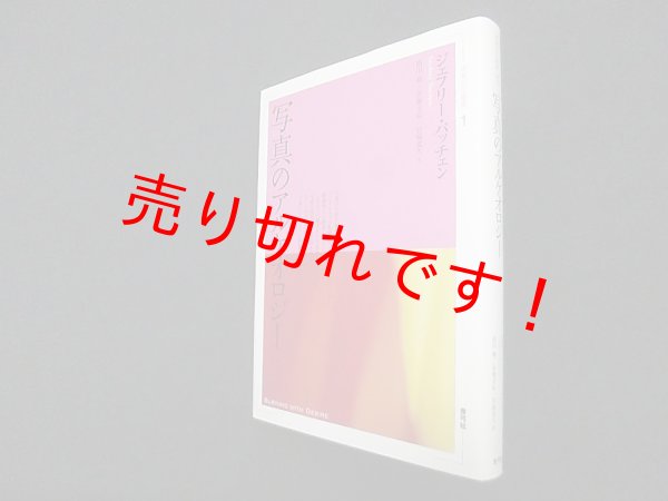 画像1: 写真のアルケオロジー (視覚文化叢書)　ジェフリー・バッチェン/前川修 他訳 (1)