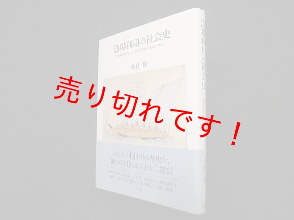 画像1: 漁場利用の社会史―近世西南九州における水産資源の捕採とテリトリー　橋村修 (1)