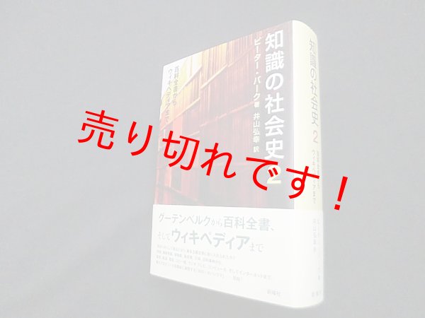 画像1: 知識の社会史2―百科全書からウィキペディアまで　ピーター・バーク/井山弘幸 他訳 (1)