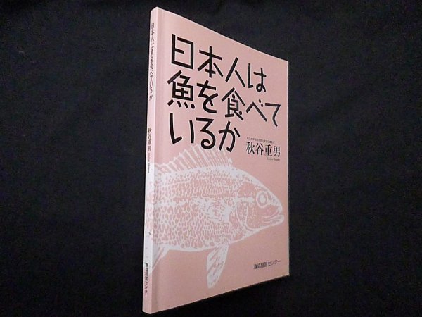 画像1: 日本人は魚を食べているか　秋谷重男 (1)