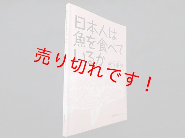 画像1: 日本人は魚を食べているか　秋谷重男 (1)