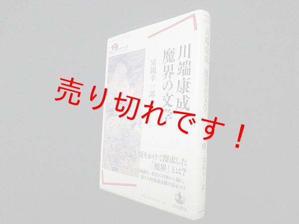 画像1: 川端康成 魔界の文学 (岩波現代全書)　富岡幸一郎 (1)