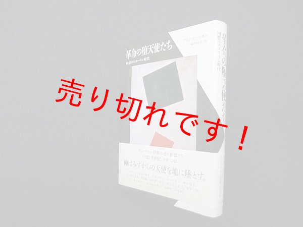 画像1: 革命の堕天使たち―回想のスターリン時代　アイノ・クーシネン/坂内知子 訳 (1)