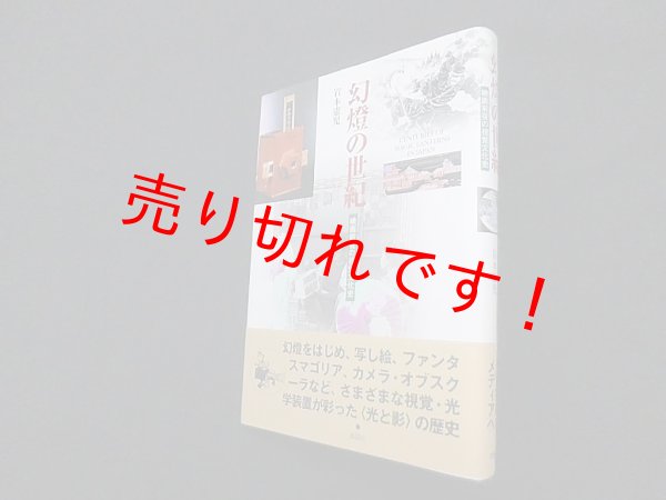 画像1: 幻燈の世紀―映画前夜の視覚文化史　岩本憲児 (1)