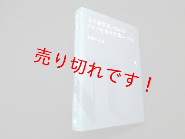 画像1: 日本語教育のためのタスク別書き言葉コーパス　金澤裕之 編 (1)