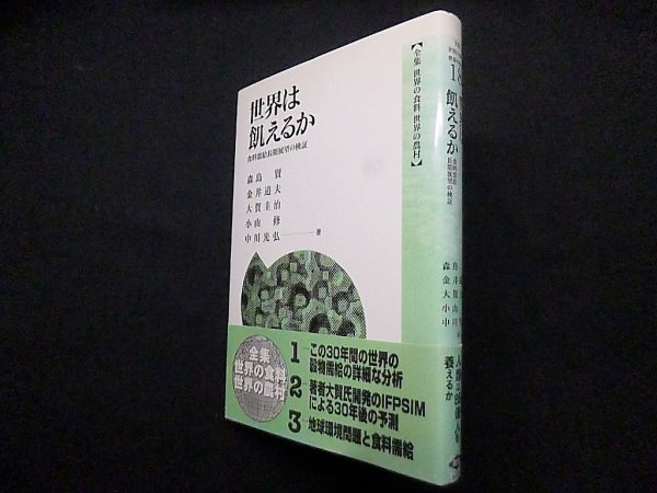 画像1: 世界は飢えるか 食糧需給長期展望の検証 (全集 世界の食料 世界の農村)　森島賢 他 (1)