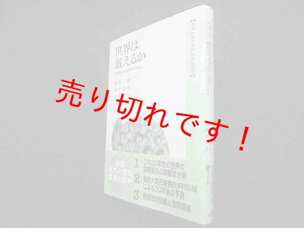 画像1: 世界は飢えるか 食糧需給長期展望の検証 (全集 世界の食料 世界の農村)　森島賢 他 (1)