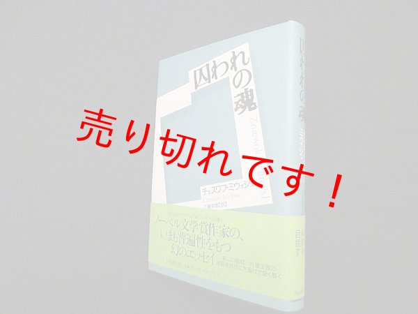 画像1: 囚われの魂　チュスワフ・ミウォシュ/工藤幸雄 訳 (1)