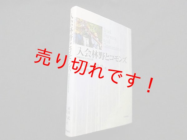 画像1: 入会林野とコモンズ―持続可能な共有の森　室田武 他 (1)