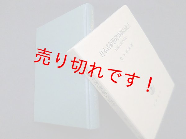 画像1: 日本占領管理体制の成立―比較占領史序説　豊下楢彦 (1)