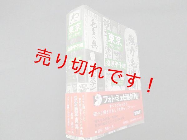 画像1: 東京―1934~1993 (フォト・ミュゼ)　桑原甲子雄/西井一夫 監修 (1)