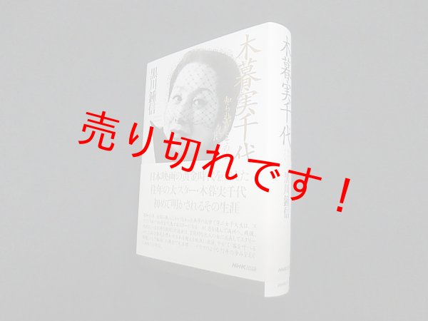 画像1: 木暮実千代―知られざるその素顔　黒川鍾信 (1)