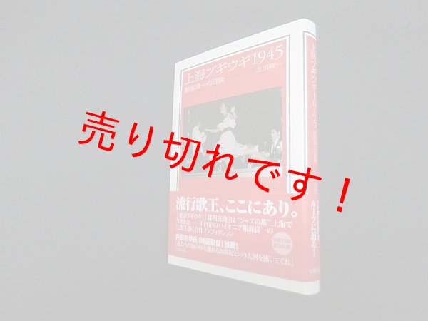 画像1: 上海ブギウギ1945―服部良一の冒険　上田賢一 (1)