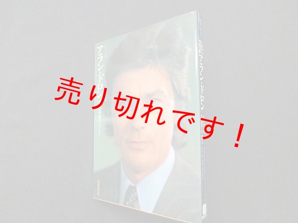 画像1: アラン・ドロン―孤独と背徳のバラード (シネアルバム 6)　南俊子 責任編集 (1)