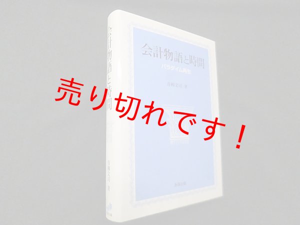 画像1: 会計物語と時間―パラダイム再生　青柳文司 (1)