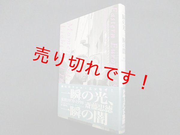 画像1: 一瞬の光、一瞬の闇―東欧 1970‐1998　斎藤忠徳 (1)