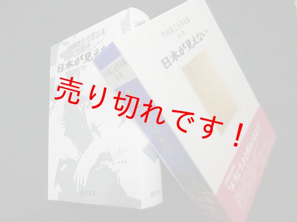 画像1: 竹内浩三全作品集 全1巻 日本が見えない　竹内浩三 著/小林察 編 (1)