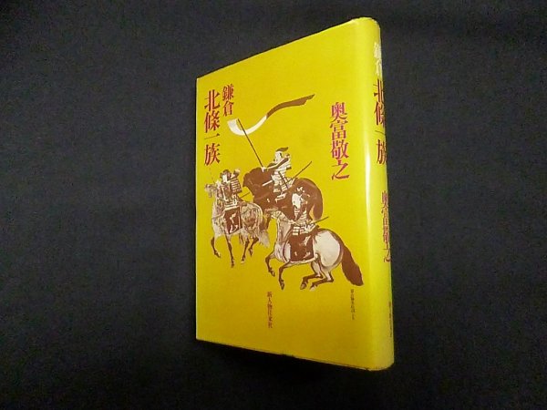 画像1: 鎌倉 北条一族　奥富敬之 (1)