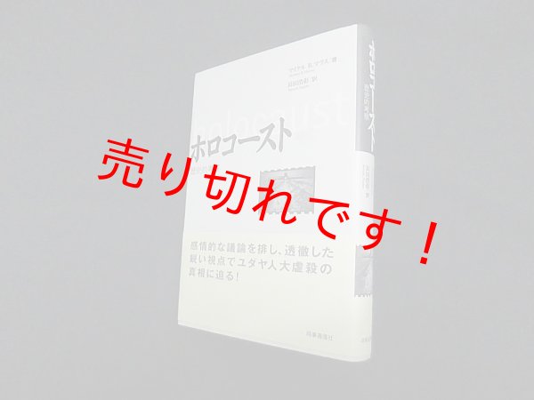 画像1: ホロコースト―歴史的考察　マイケル・R.マラス/長田浩彰 訳 (1)