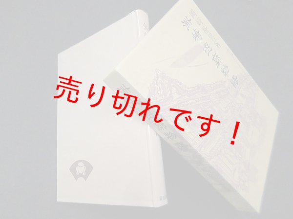 画像1: 洲崎遊廓物語 (青蛙選書)　岡崎柾男 (1)