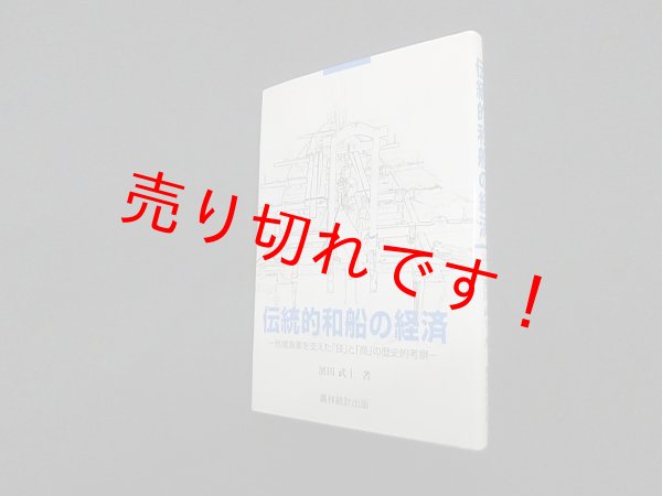 画像1: 伝統的和船の経済―地域漁業を支えた「技」と「商」の歴史的考察　濱田武士 (1)