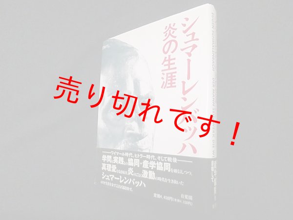 画像1: シュマーレンバッハ 炎の生涯　M.クルーク 他/樗木航三郎 他訳 (1)