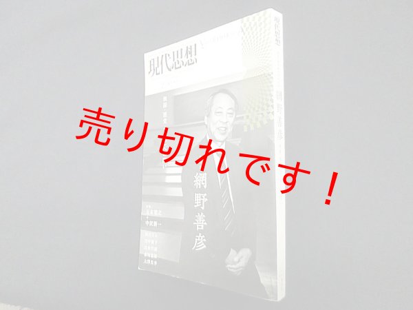 画像1: 現代思想 2015年2月臨時増刊号 総特集◎網野善彦 無縁・悪党・「日本」への問い　　 (1)