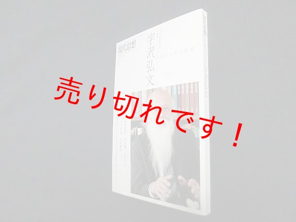 画像1: 現代思想 2015年3月臨時増刊号 総特集◎宇沢弘文―人間のための経済　 (1)