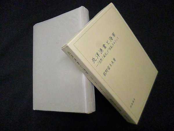 画像1: 北洋漁業と海軍―「沈黙ノ威圧」と「国益」をめぐって　荻野富士夫 (1)