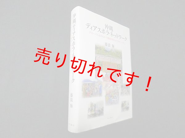 画像1: 沖縄ディアスポラ・ネットワーク―グローバル化のなかで邂逅を果たすウチナーンチュ　藤浪海 (1)
