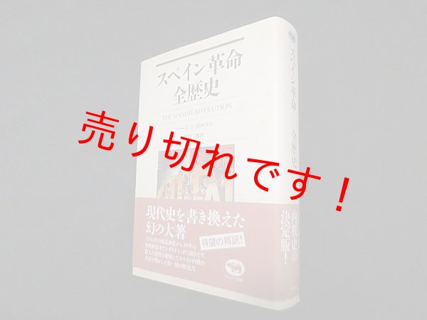 画像1: スペイン革命　全歴史　バーネット・ボロテン/渡利三郎 訳 (1)