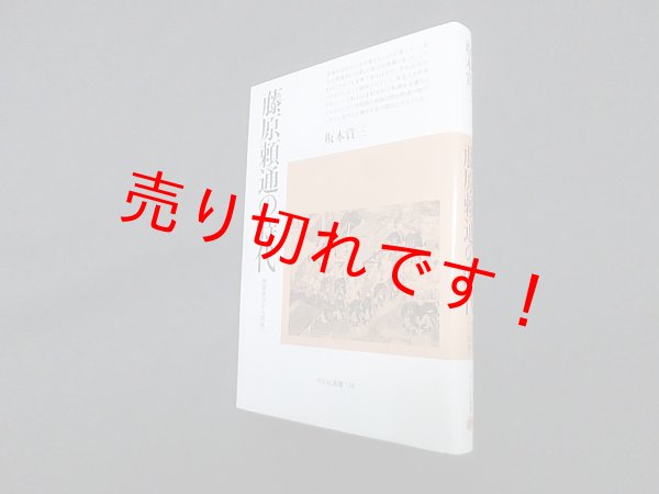 画像1: 藤原頼通の時代―摂関政治から院政へ (平凡社選書)　坂本賞三 (1)