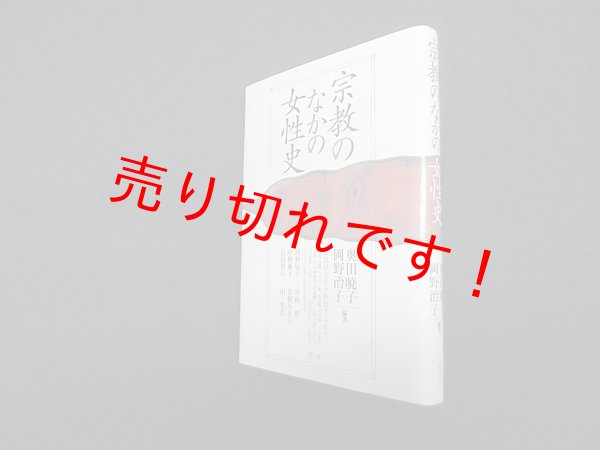 画像1: 宗教のなかの女性史　奥田暁子 他編著 (1)