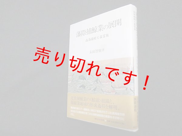 画像1: 藩際捕鯨業の展開―西海捕鯨と益冨組　末田智樹 (1)