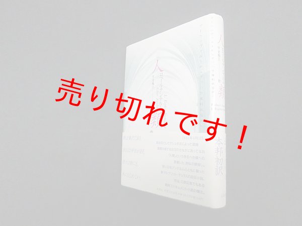 画像1: 人類―ブーヘンヴァルトからダッハウ強制収容所へ　ロベール・アンテルム/字京三 訳 (1)