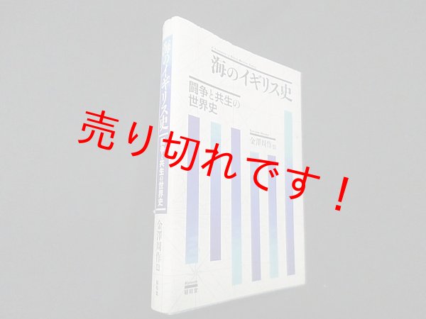 画像1: 海のイギリス史―闘争と共生の世界史　金澤周作 編 (1)