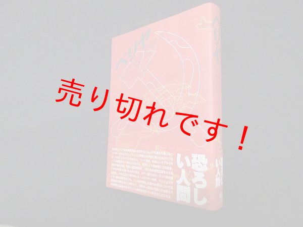 画像1: ベリヤ―スターリンに仕えた死刑執行人 ある出世主義者の末路　ヴラジーミル・F.ネクラーソフ 編/森田明 訳 (1)
