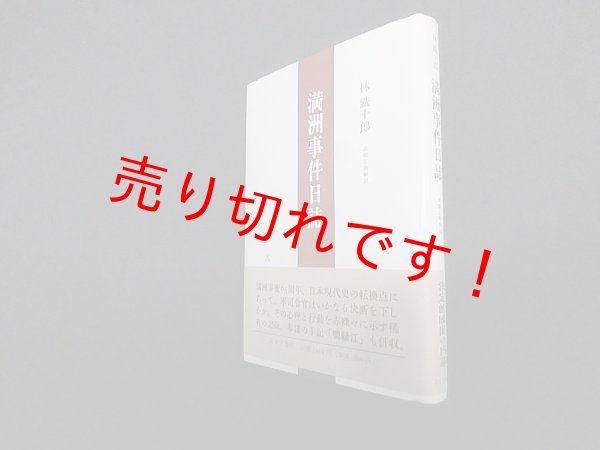 画像1: 満洲事件日誌　林銑十郎/高橋正衛 解説 (1)