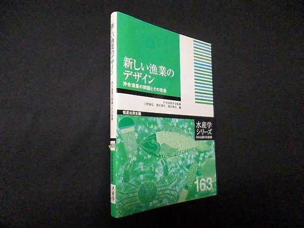 画像1: 新しい漁業のデザイン―沖合漁業の問題とその改善　上野康弘 他編 (1)