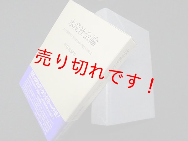 画像1: 水産社会論―カツオ漁業研究による「水産社会学」の確立を目指して　若林良和 (1)