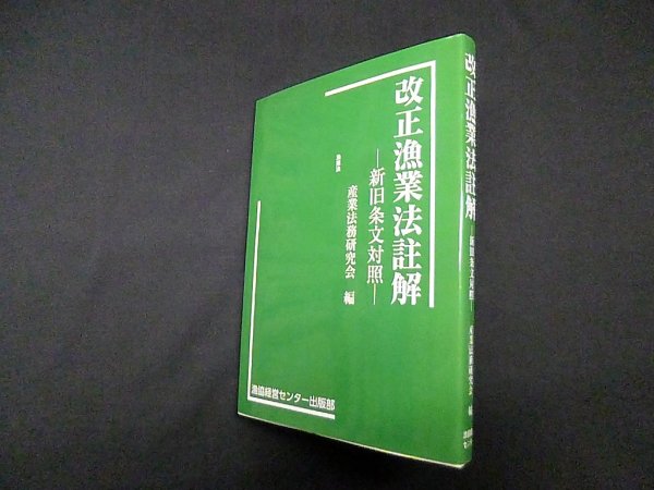 画像1: 改正漁業法註解―新旧条文対照　産業法務研究会 編 (1)