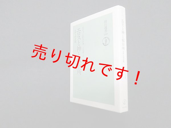 画像1: エロスと神と収容所―エティの日記 (朝日選書)　エティ ヒレスム/大社淑子 訳 (1)