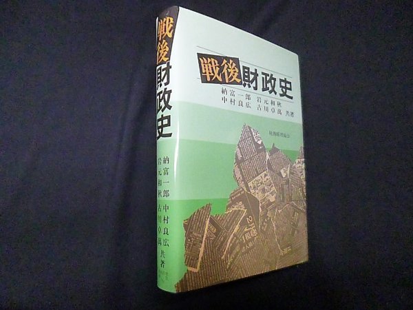 画像1: 戦後財政史　納富一郎 他 (1)