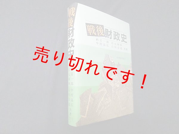画像1: 戦後財政史　納富一郎 他 (1)