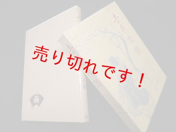 画像1: 吉原夜話(青蛙選書)　喜熨斗古登子 述/宮内好太朗 編 (1)