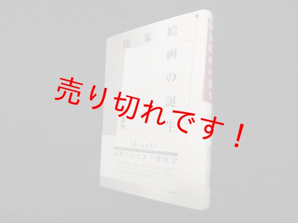 画像1: 抽象絵画の誕生　新装復刊　土肥美夫 (1)