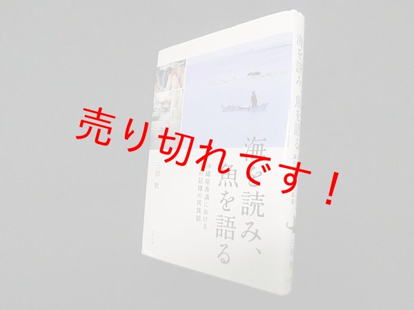 画像1: 海を読み、魚を語る―沖縄県糸満における海の記憶の民族誌　三田牧 (1)