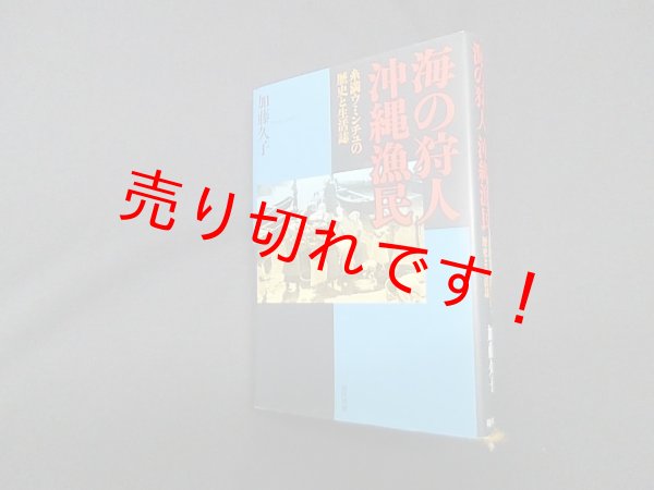 画像1: 海の狩人 沖縄漁民―糸満ウミンチュの歴史と生活誌　加藤久子 (1)