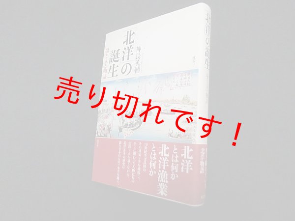 画像1: 「北洋」の誕生―場と人と物語　神長英輔 (1)